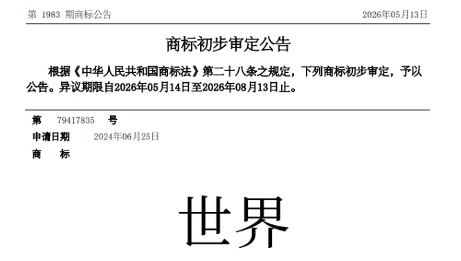华为拿下 “世界” 商标，揭开商标维权高阶打法！