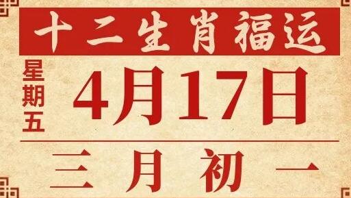 善韵缘|2026年4月17日十二生肖运势概况