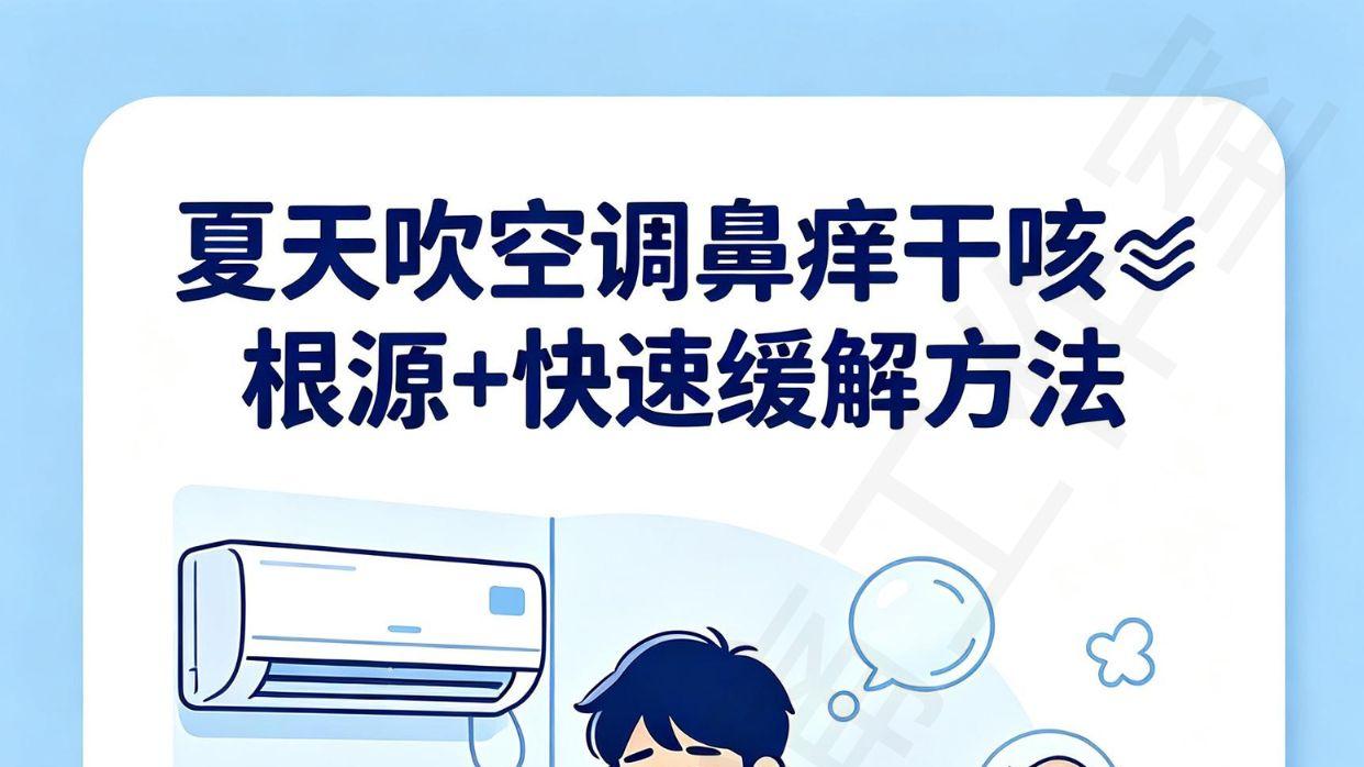 夏天吹空调鼻痒干咳？教你一招快速缓解方法