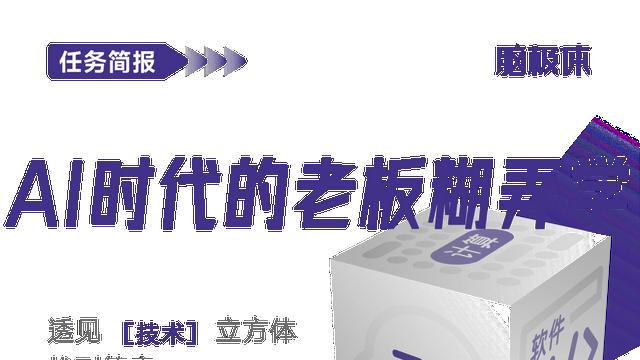 AI时代的老板糊弄学