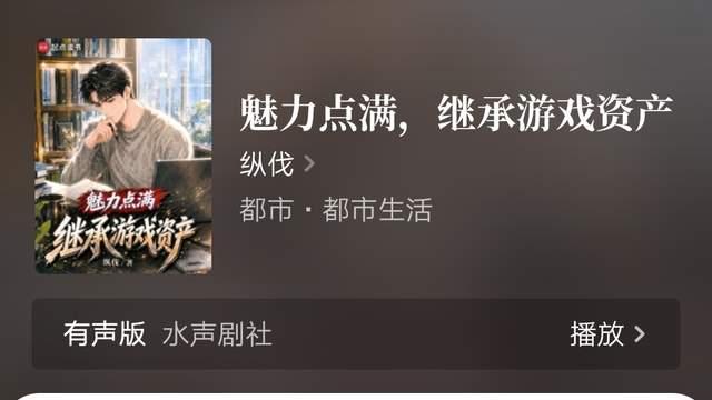 纵伐《魅力点满，继承游戏资产》完结，一本华娱、一本日娱万订了