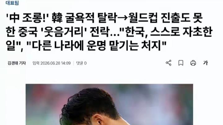 甩锅！韩国世界杯出局，韩媒：中国连世界杯都没进呢