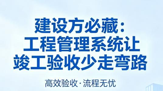 建设方必藏 工程系统让竣工验收少走弯路