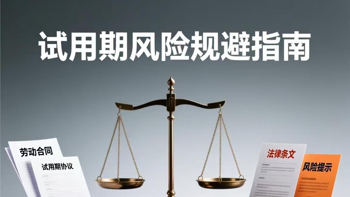 试用期怎怎么规避用工风险？