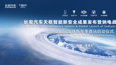 2026长安汽车全球炼车季硬核开启，以天枢智能炼出真安全！