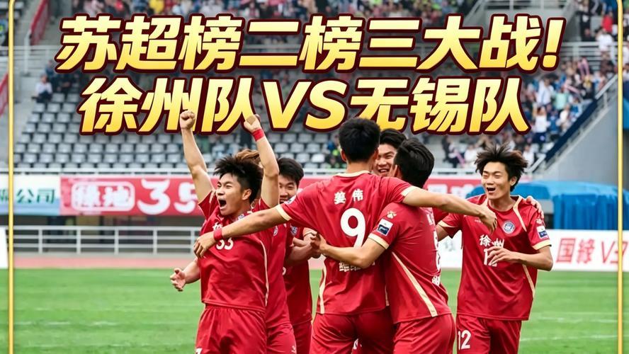 苏超第九轮成赛季经典：同城德比与冠亚军重逢双线引爆热度