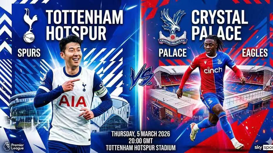 今日推荐：英超 热刺VS水晶宫 这场保级赛火药味十足！