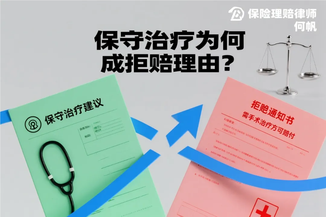 保险拒赔律师何帆：医生建议保守治疗反被拒赔，保险公司的手术要求是否违法？