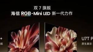 海信电视秋季新品打出王炸，双7旗舰首发，RGB-Mini LED电视体验常用常新
