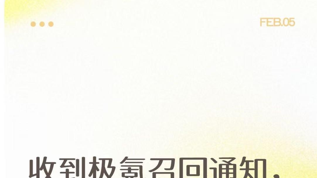 收到极氪召回通知，要换电池？