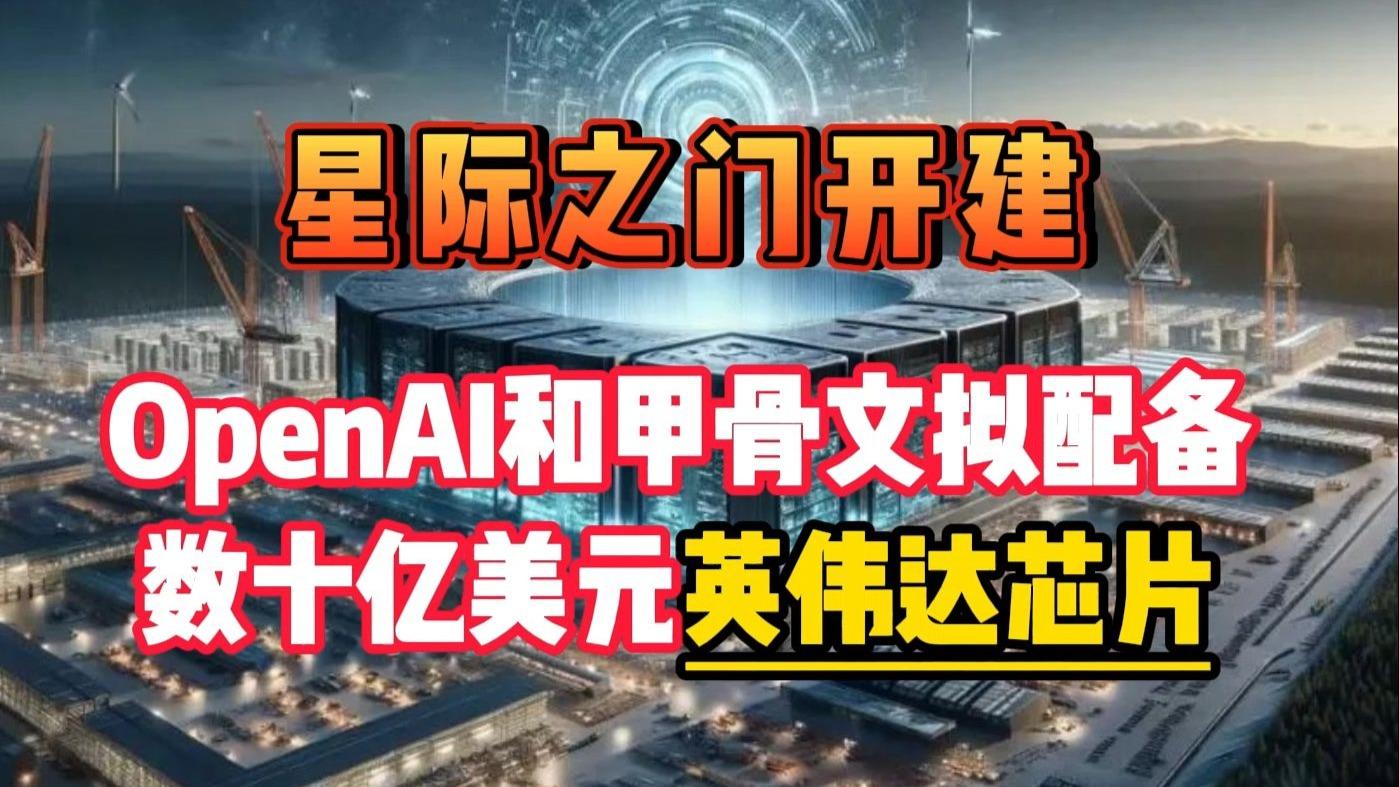 美国开建“星际之门”，AI全球争霸正式开始