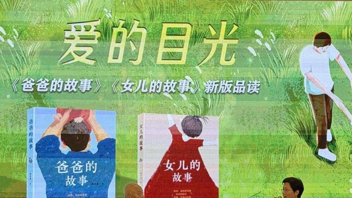 第16届江苏书展 “爱的目光：《爸爸的故事》《女儿的故事》新版品读”活动温情启幕