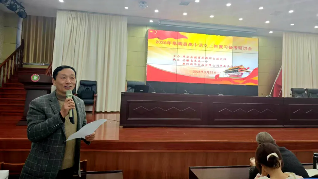 阜阳阜南县开展高三语文二轮高考复习备考专题讲座走进阜南一中