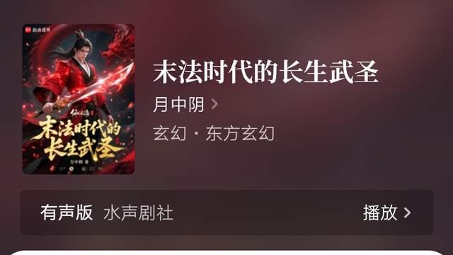 伊巍蟹日式怪谈后宫新书上线，月中阴《末法时代的长生武圣》完结