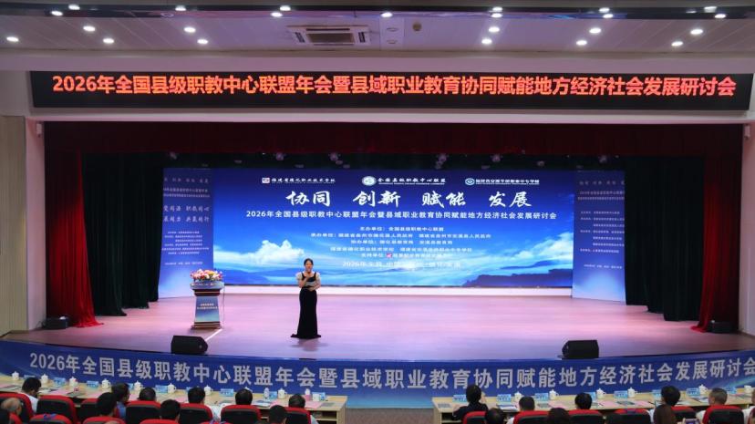 故城县职教中心参加2026年全国县级职教中心联盟年会