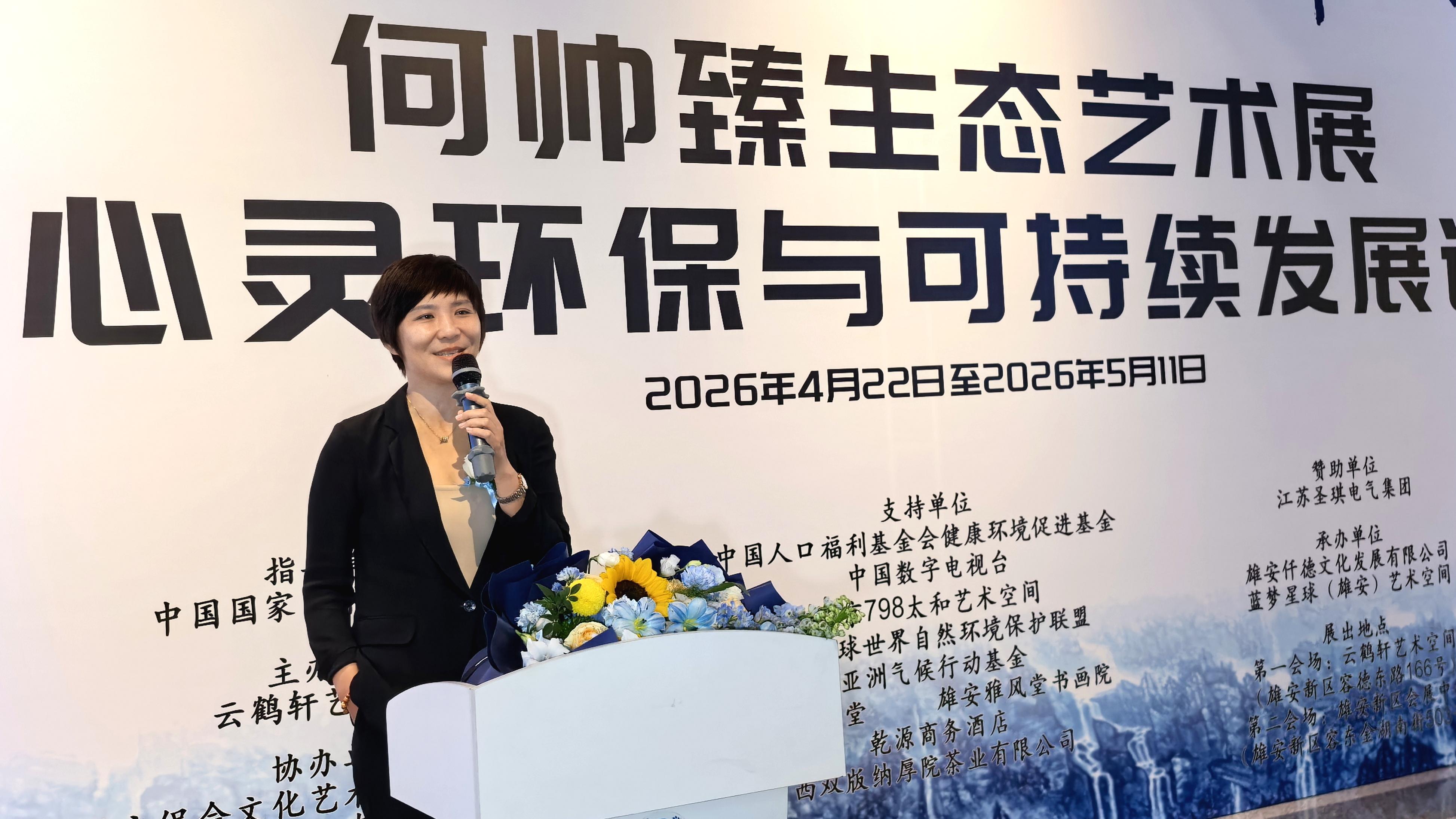 “蓝图绘梦•妙境雄安”何帅臻生态艺术展暨心灵环保与可持续发展论坛在雄安盛大启幕