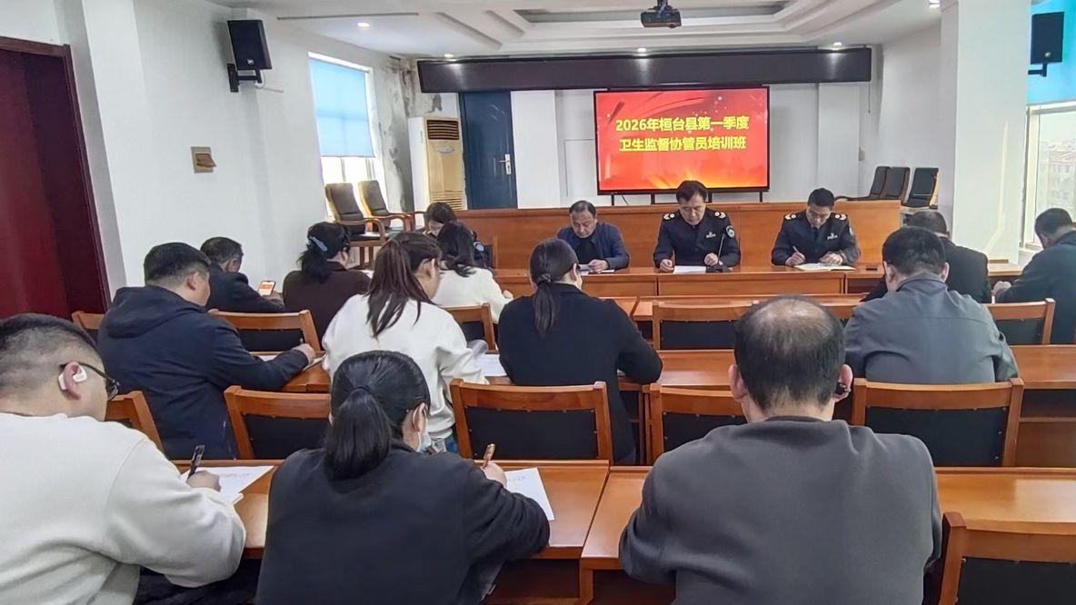 桓台县2026年第一季度卫生监督协管服务工作培训班举办