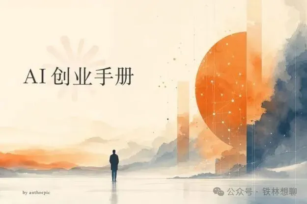 大模型时代，如何用“一人公司”建立超级个体的护城河？