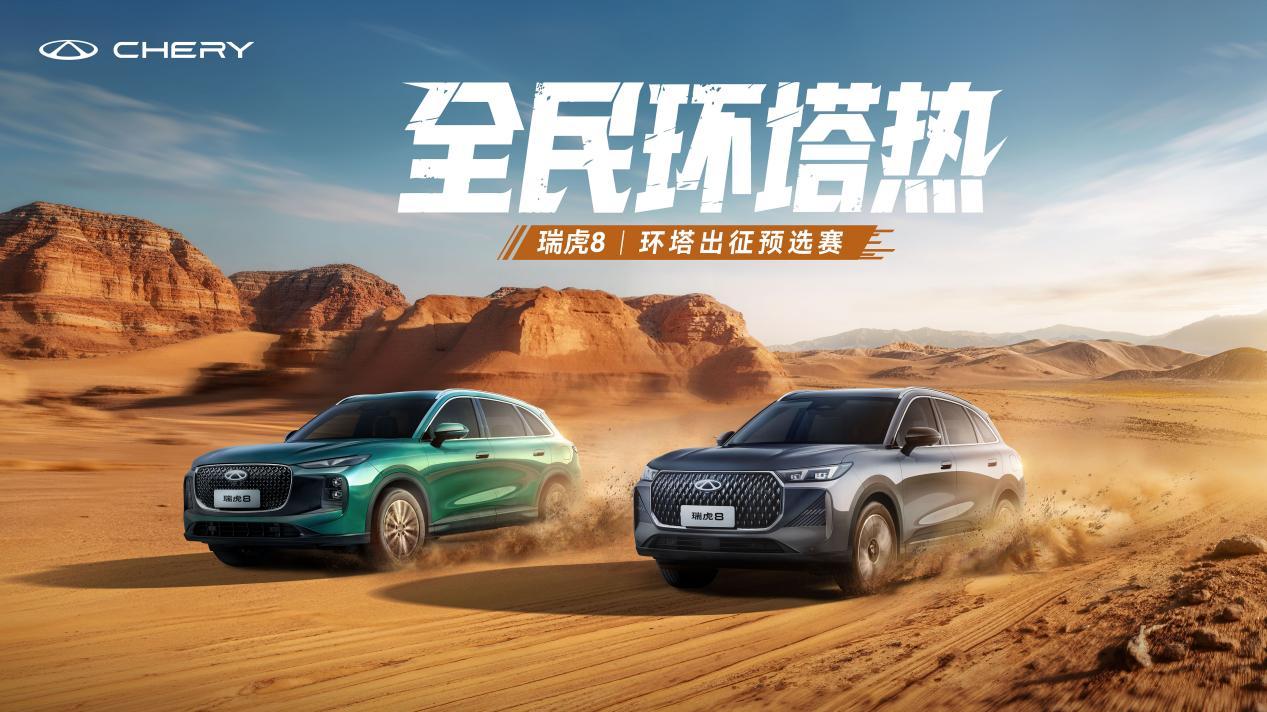 全民环塔热·瑞虎8环塔出征预选赛重庆站正式开启
