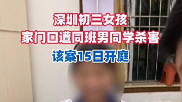恩将仇报！深圳15岁女孩被杀害，凶手竟是她家免费接送三年的同学