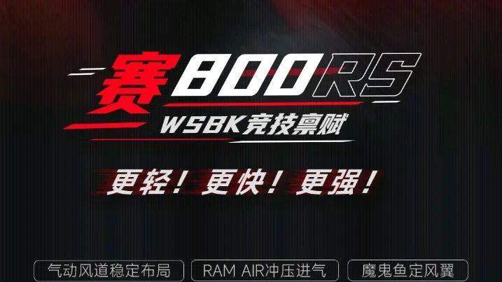 直降 7000 元！42999 元抄底四缸仿赛，赛 800RS 满配大牌香麻了