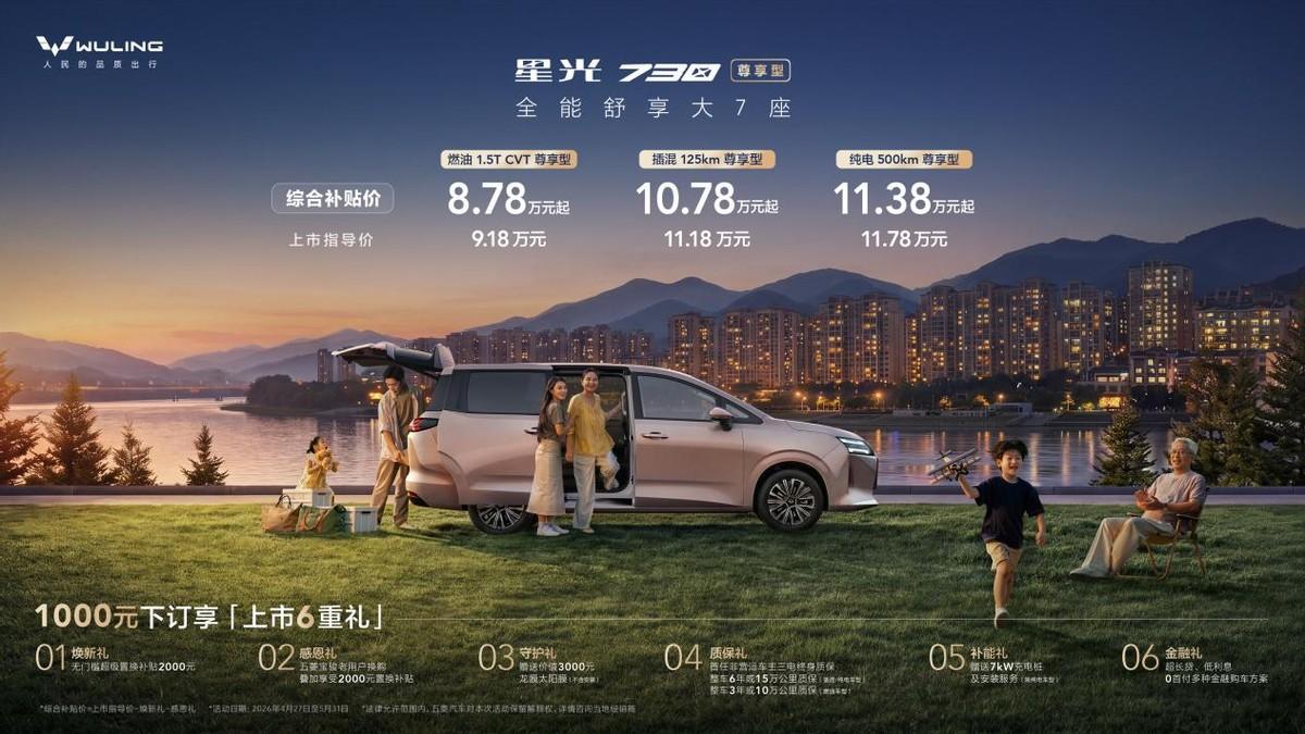 10万级最值得买的MPV！星光730尊享型上市，补贴价8.78万起