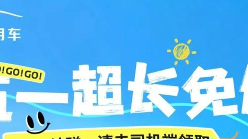 限时领取！及时用车五一超长免佣，最高151小时，司机多跑多赚