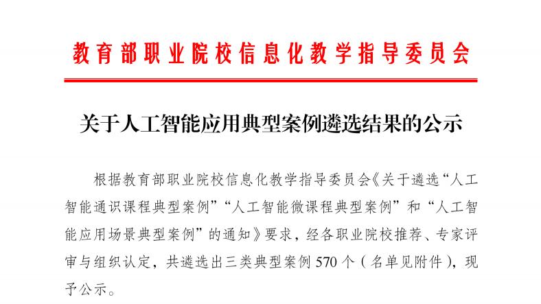 川城职院4个作品获评教育部职业院校人工智能应用典型案例