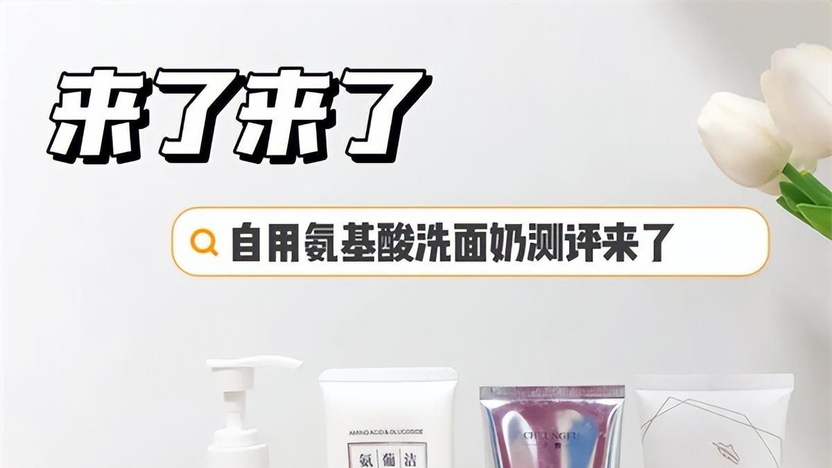 氨基酸洗面奶什么牌子好用？温和效果好的氨基酸洗面奶推荐