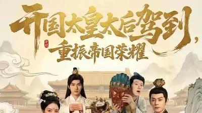 《开国太皇太后驾到，重振帝国荣耀》权谋巅峰之作，虐心反转不断（80集）