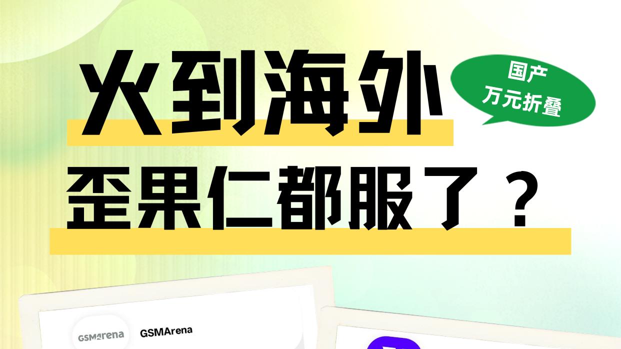 海内外好评如潮！国产万元折叠为啥让歪果仁都服了？