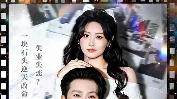 《我有一块许愿石》奇幻许愿燃爆与逆袭狂潮（30集）