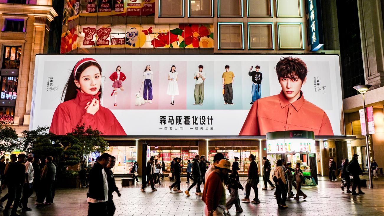 森马推出「成套化设计」：一整套出门，一整天出彩