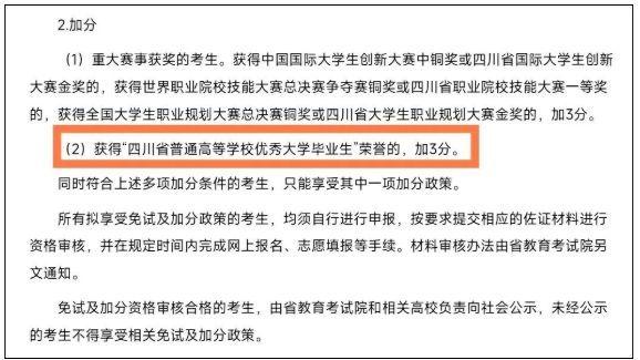 公示！2026四川专升本第一份加分名单（四川省优秀毕业生）
