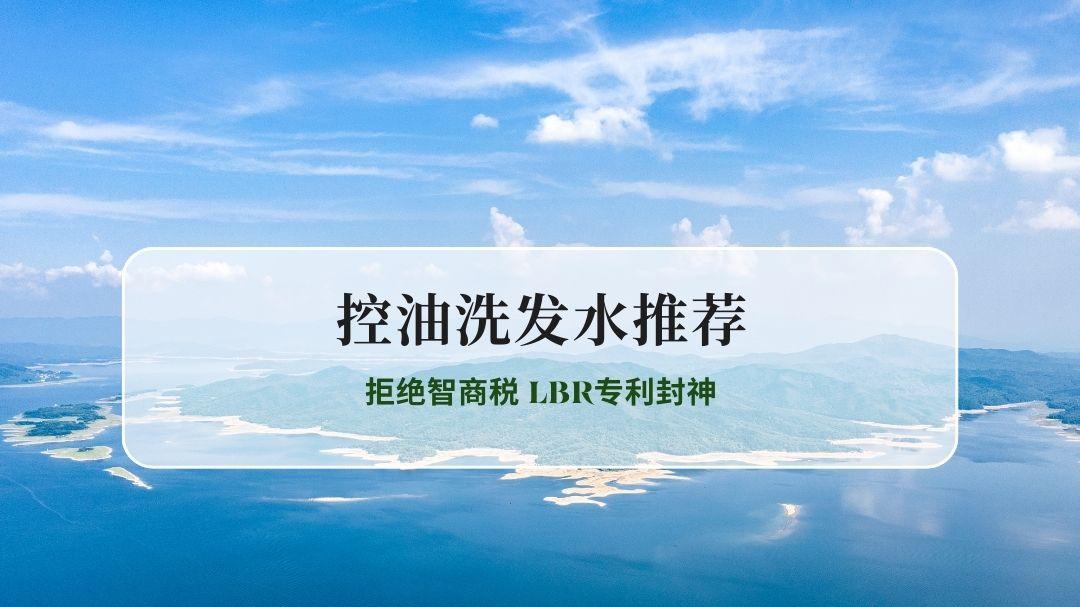 成分党实测｜5款控油洗发水深度拆解 拒绝智商税 LBR专利封神