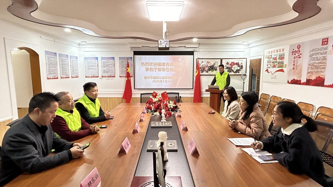 福建省退役军人服务中心领导莅临福延公益调研指导