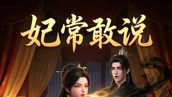 《妃常敢说》权谋交锋高能且甜爽拉满（25集）