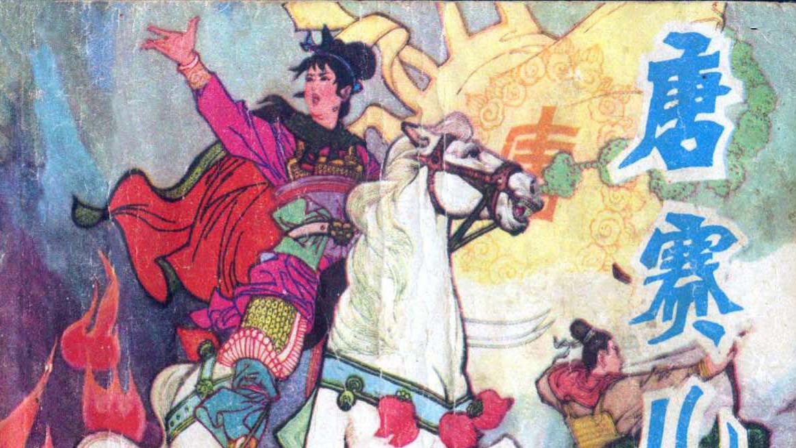 中国历史人物故事连环画/小人书《唐赛儿》
