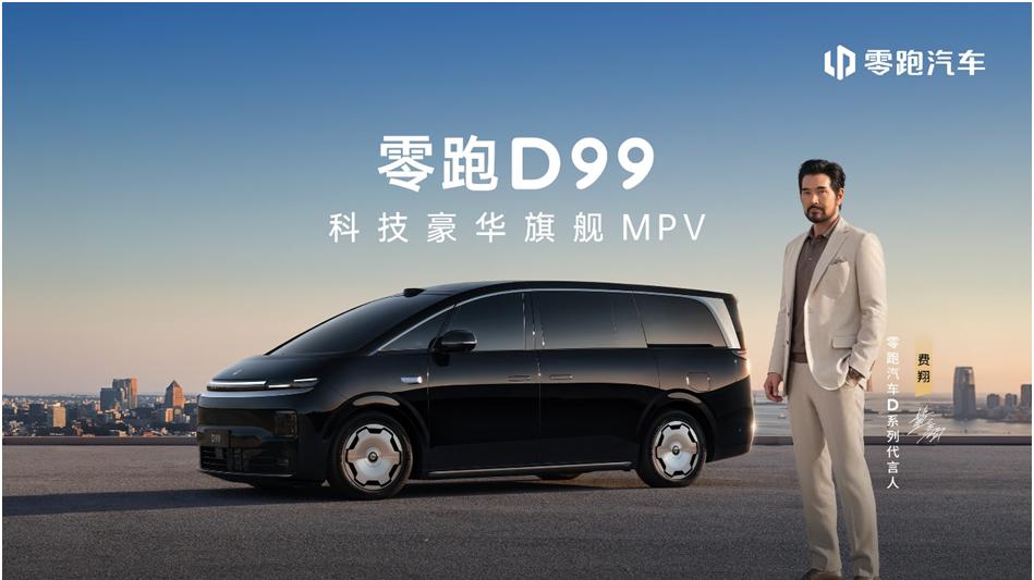 加速重构高端市场格局，零跑D99上市24.98万元起售