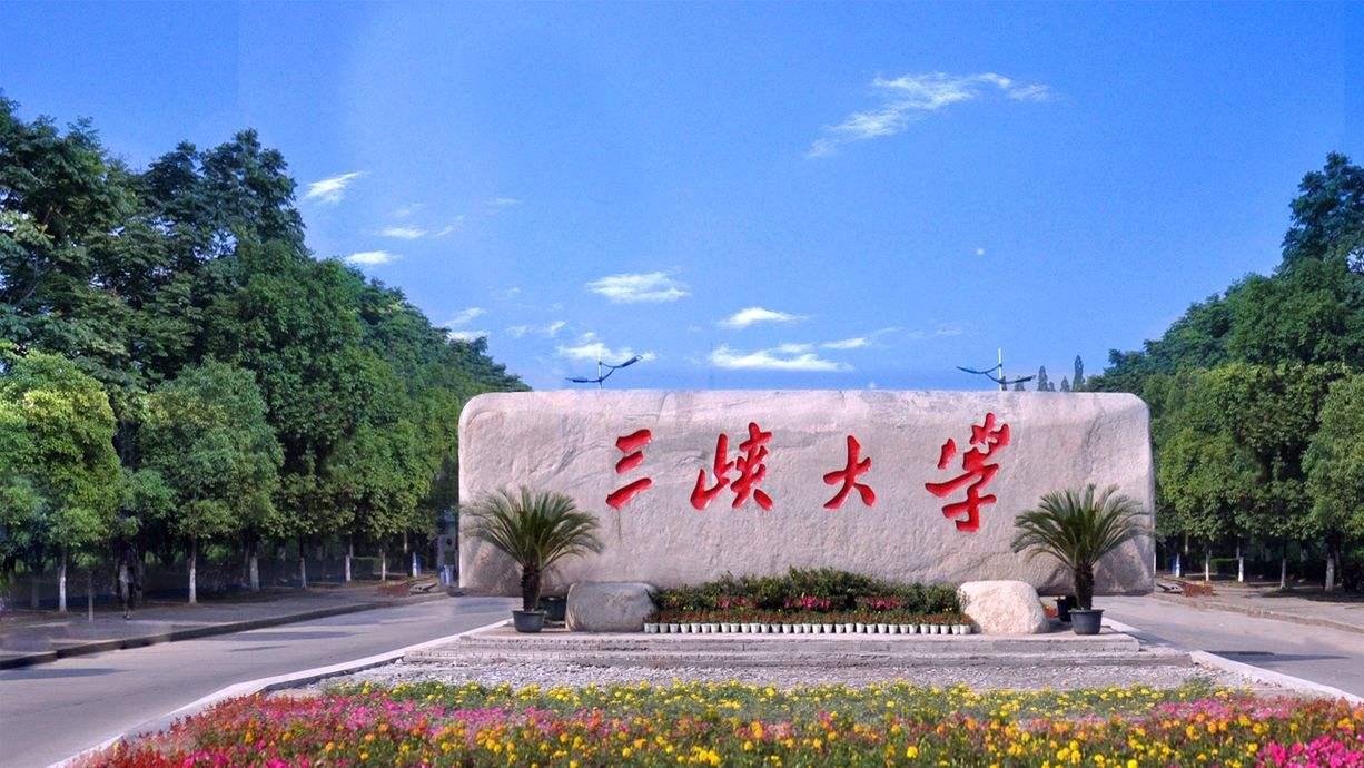 三峡大学2026年成人高等教育招生简章