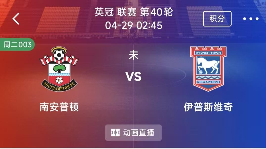 周二竞彩二串一：南安普顿VS伊普斯维奇 +拉努斯VS基多体育