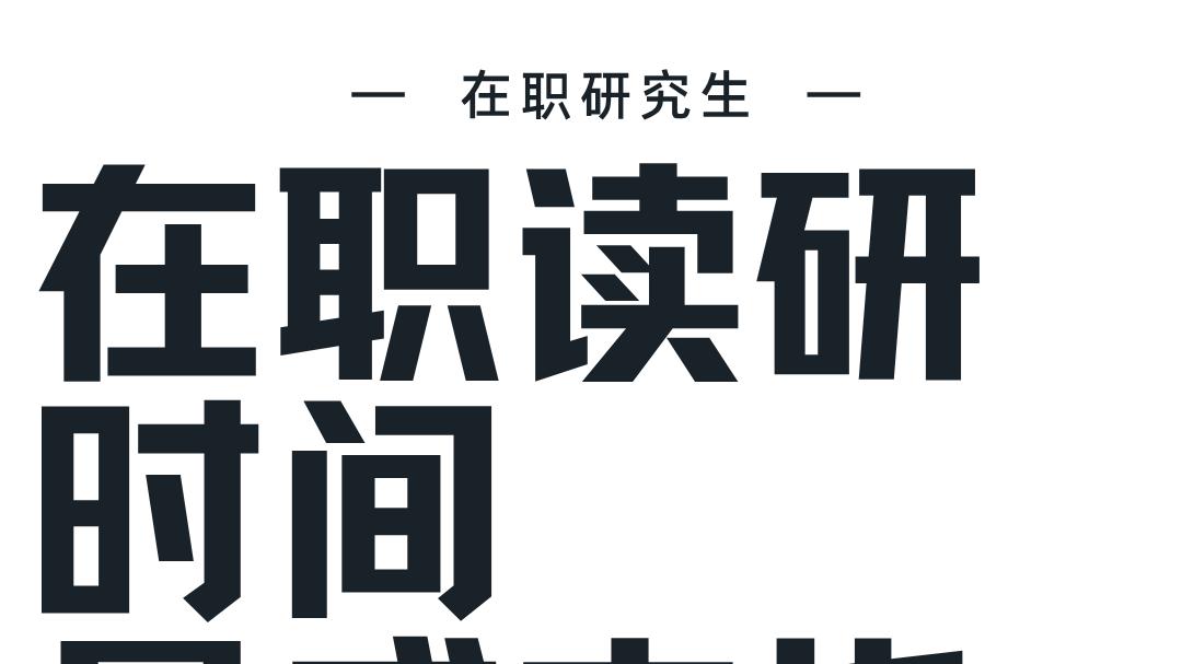快看！1月份这些学校同等学力申硕现场注册时间定了
