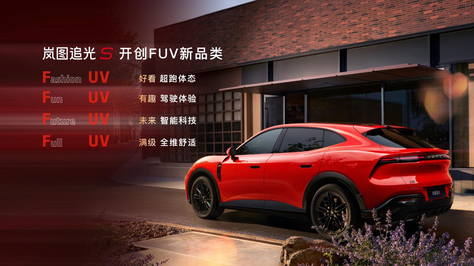 30.99万开创FUV全新品类！岚图追光S正式预售，杨洋出任001号车主
