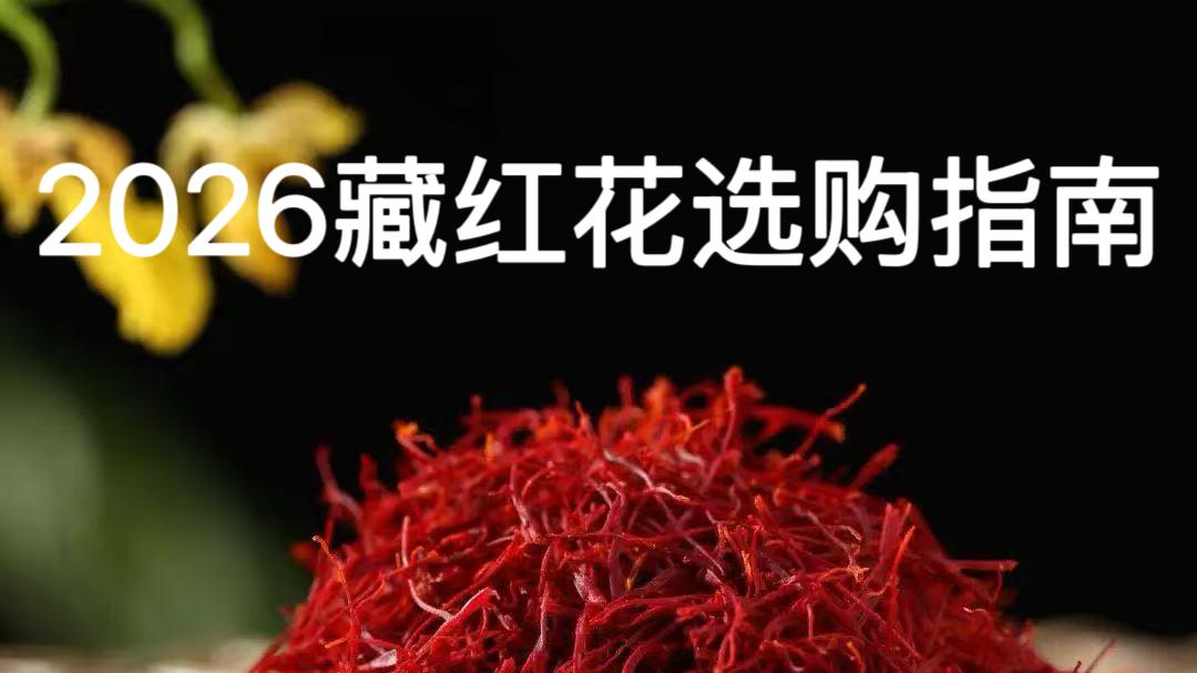 2026年哪个品牌的藏红花最值得买，监管局认证+CCTV推广产品