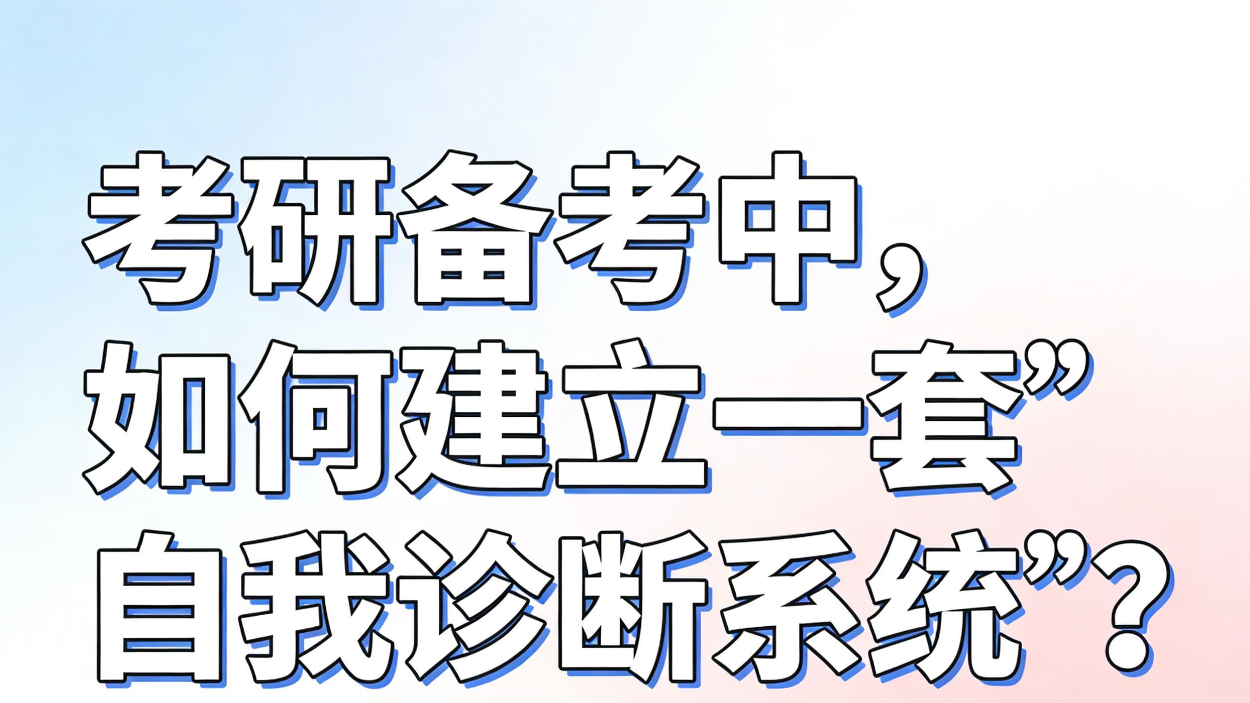 考研备考中，如何建立一套“自我诊断系统”？