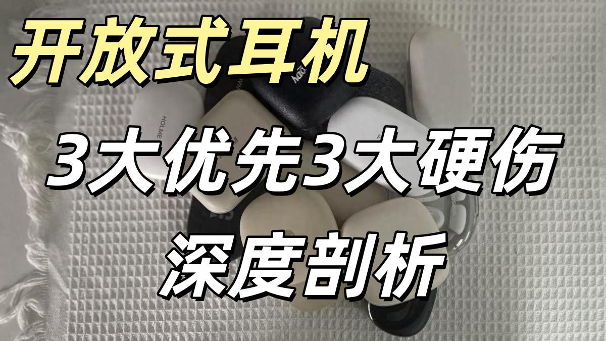 开放式耳机的3大优点3大硬伤，你知道吗？买开放式耳机一定要码住！