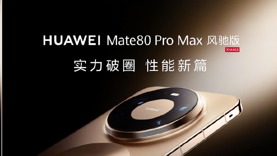 内置涡轮风扇 华为 Mate80 Pro Max 风驰版发布