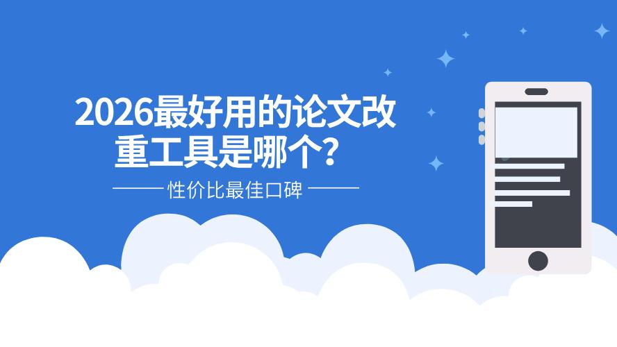 2026 降AI率避坑指南！这款论文改重神器性价比直接拉满