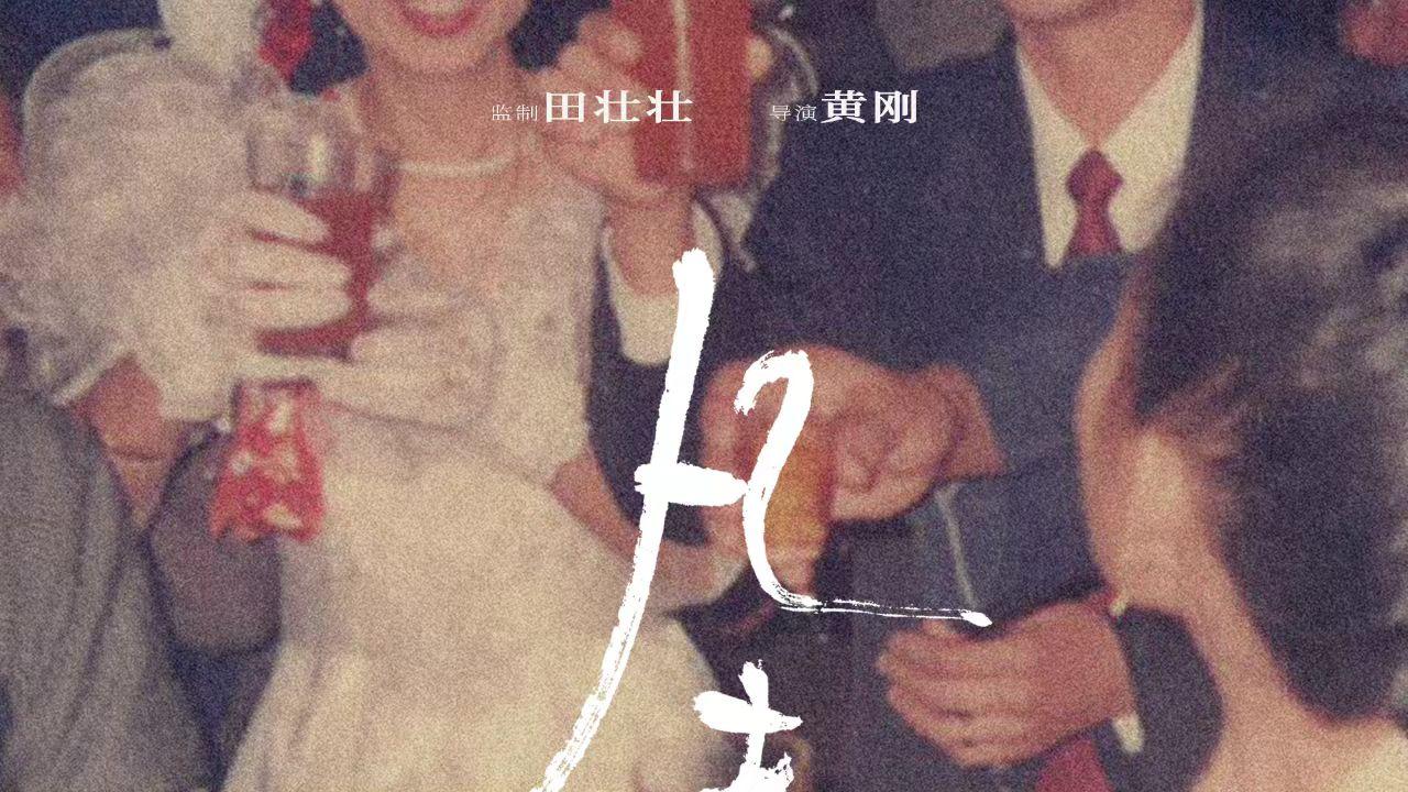 梁翠珊加盟电影《凡夫俗女》正式开机 诠释角色淑清解锁全新篇章