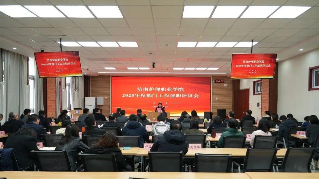 学院召开2025年度部门工作述职评议会